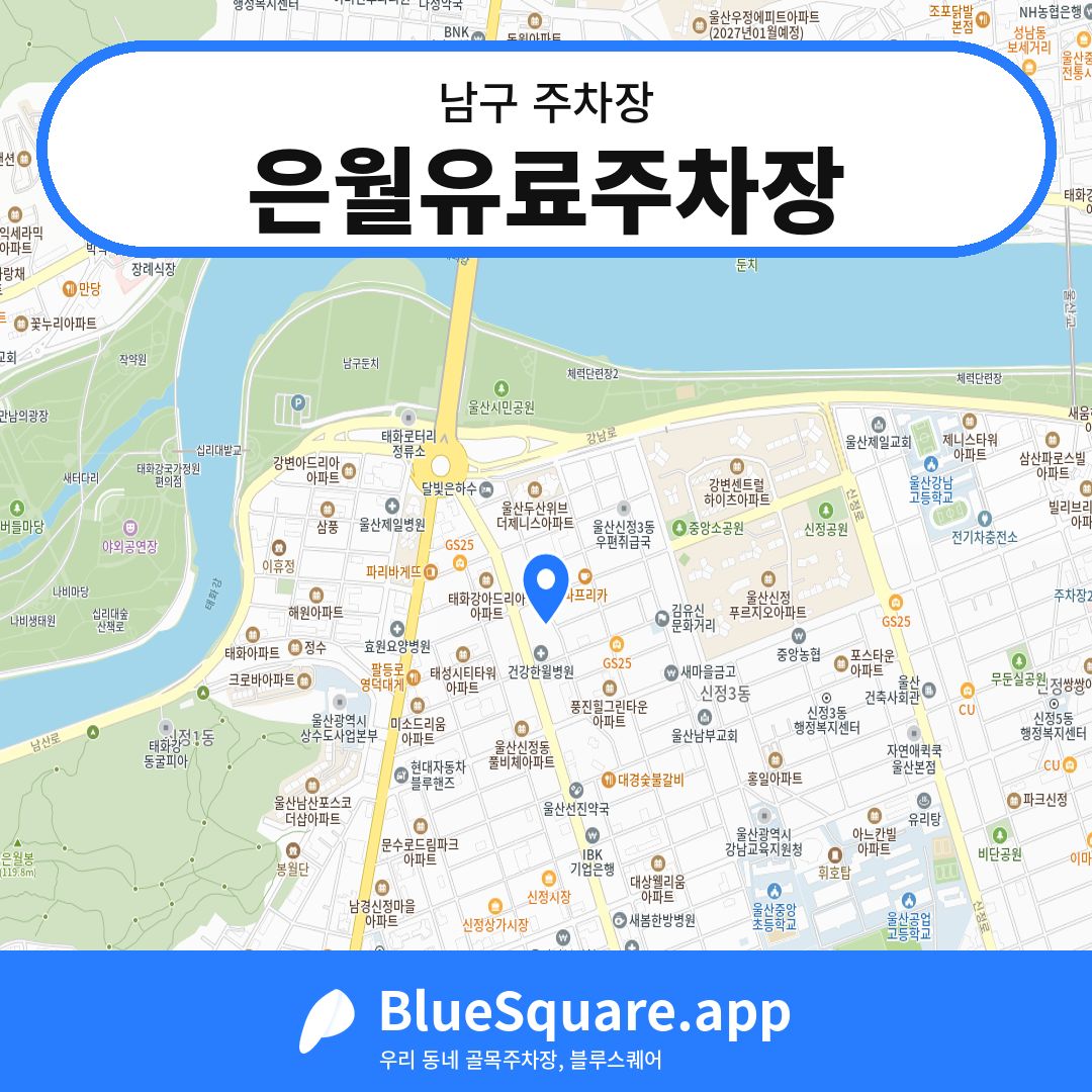 은월유료주차장 위치 지도 — 울산 남구 | 블루스퀘어 주차