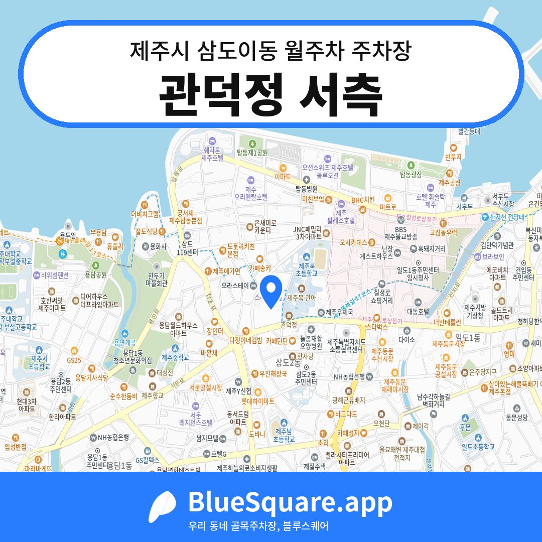 관덕정 서측 위치 지도 — 제주 제주시 삼도이동 | 블루스퀘어 주차