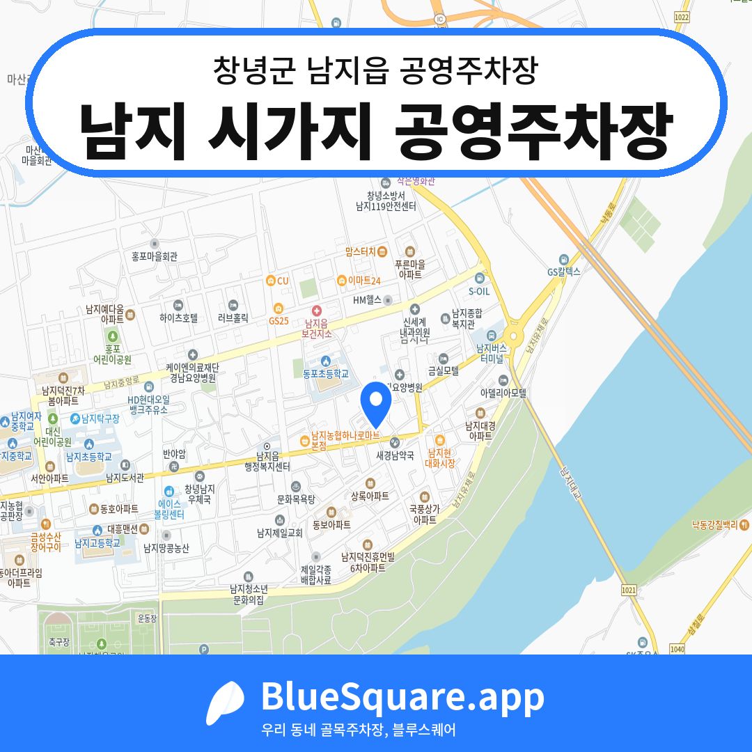 남지 시가지 공영주차장 위치 지도 — 경남 창녕군 남지읍 | 블루스퀘어 주차