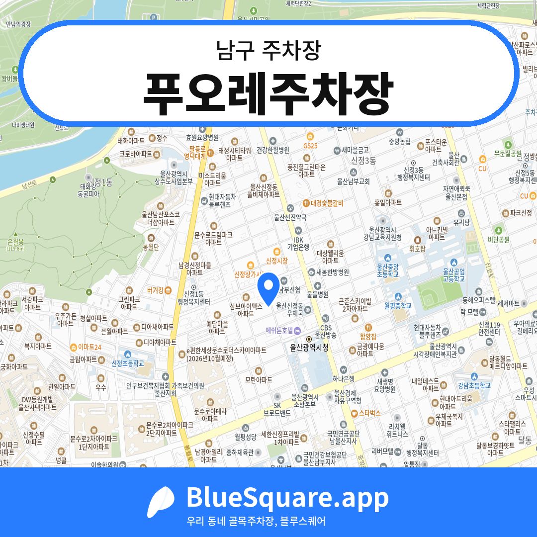 푸오레주차장 위치 지도 — 울산 남구 | 블루스퀘어 주차