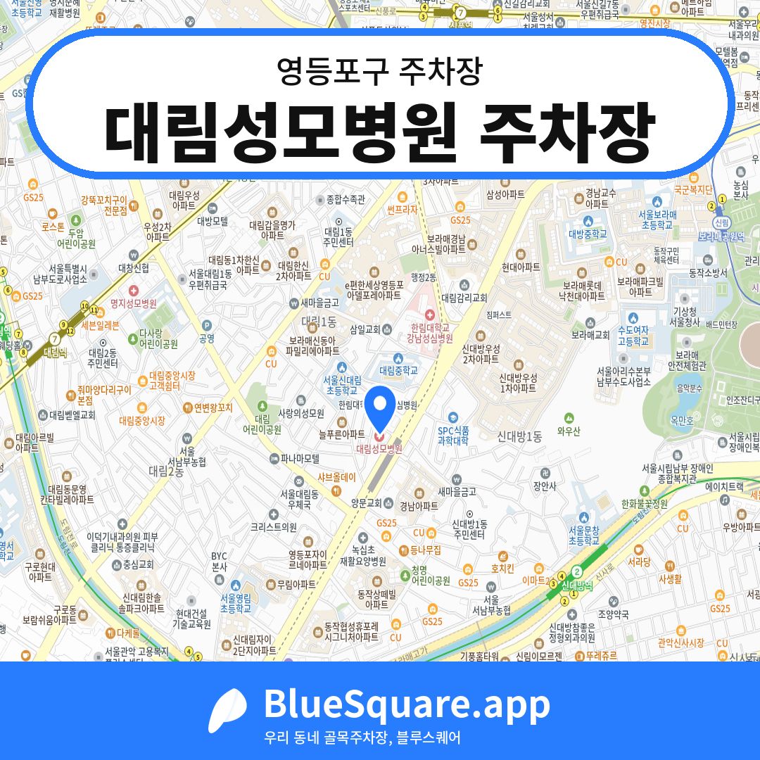 대림성모병원 주차장 위치 지도 — 서울 영등포구 | 블루스퀘어 주차