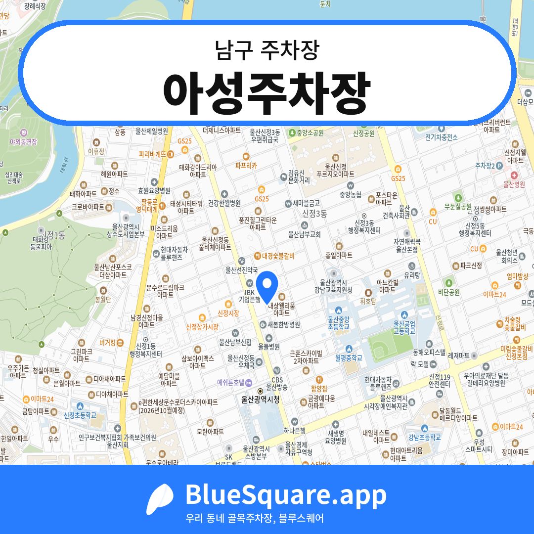 아성주차장 위치 지도 — 울산 남구 | 블루스퀘어 주차