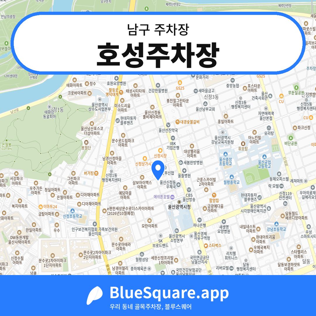 호성주차장 위치 지도 — 울산 남구 | 블루스퀘어 주차