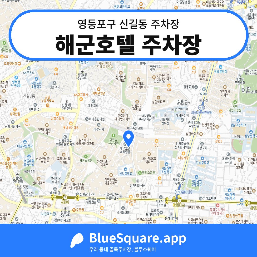 해군호텔 주차장 위치 지도 — 서울 영등포구 신길동 | 블루스퀘어 주차