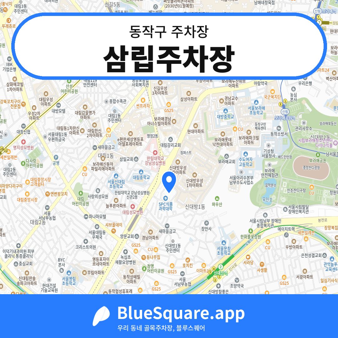 삼립주차장 위치 지도 — 서울 동작구 | 블루스퀘어 주차