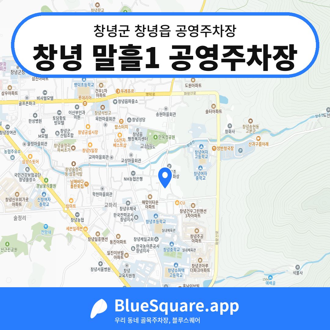 창녕 말흘1 공영주차장 위치 지도 — 경남 창녕군 창녕읍 | 블루스퀘어 주차
