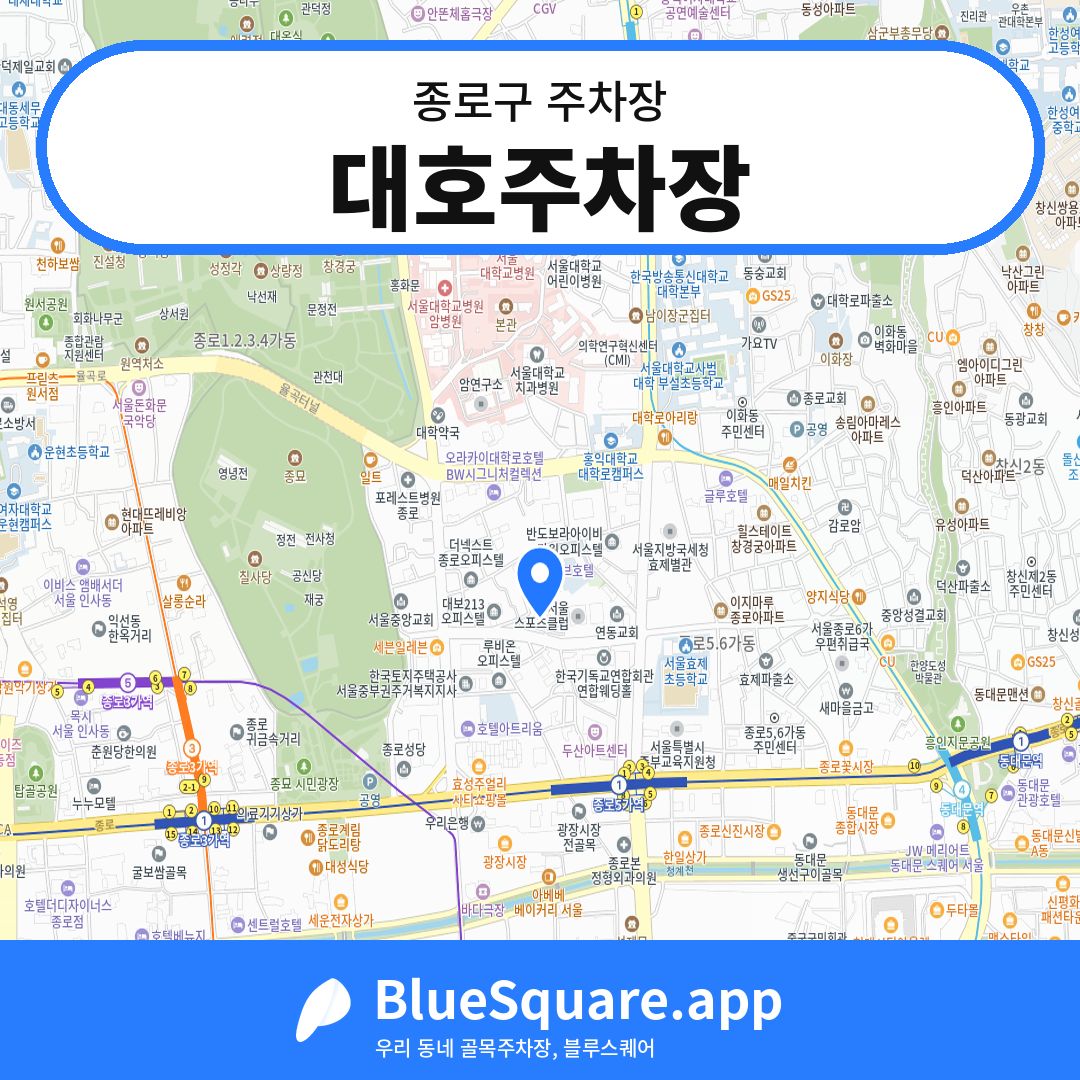 대호주차장 위치 지도 — 서울 종로구 | 블루스퀘어 주차