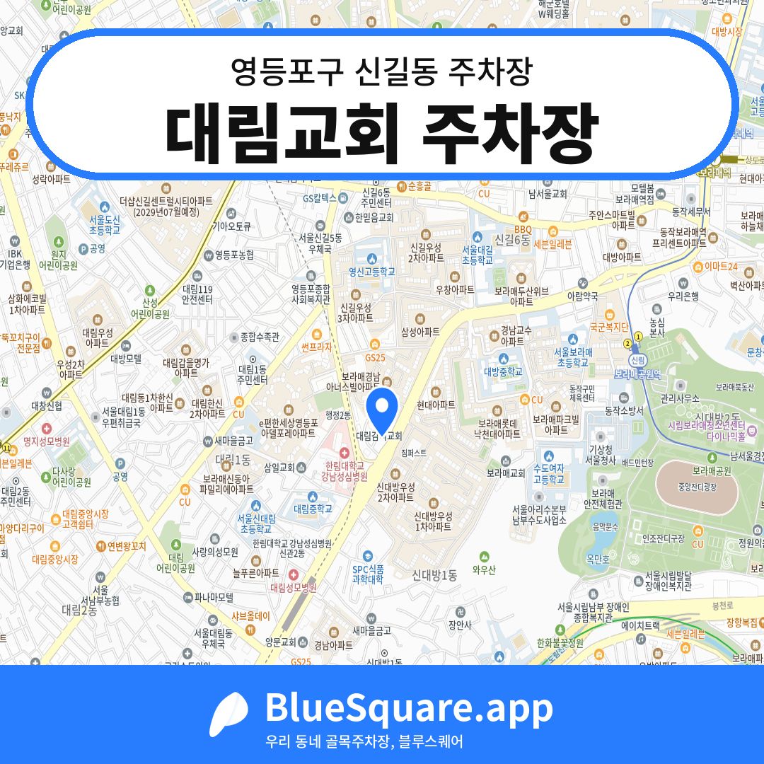 대림교회 주차장 위치 지도 — 서울 영등포구 신길동 | 블루스퀘어 주차