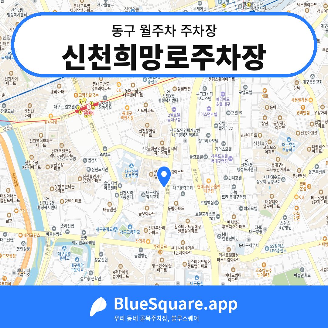 신천희망로주차장 위치 지도 — 대구 동구 | 블루스퀘어 주차