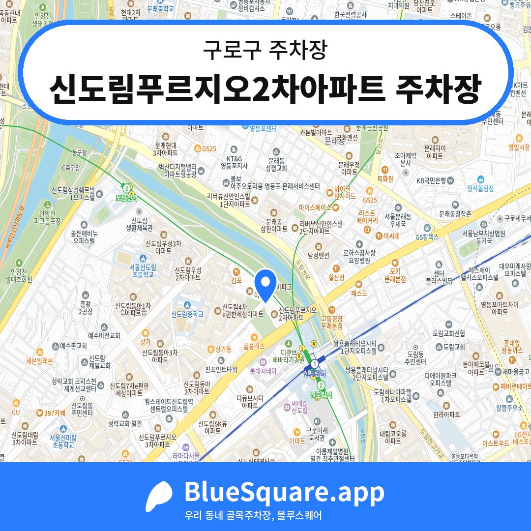 신도림푸르지오2차아파트 주차장 위치 지도 — 서울 구로구 | 블루스퀘어 주차