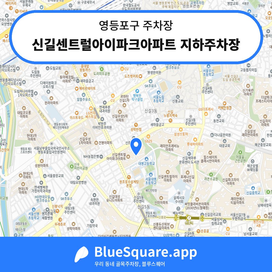 신길센트럴아이파크아파트 지하주차장 위치 지도 — 서울 영등포구 | 블루스퀘어 주차