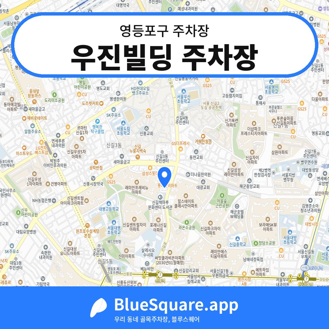 우진빌딩 주차장 위치 지도 — 서울 영등포구 | 블루스퀘어 주차
