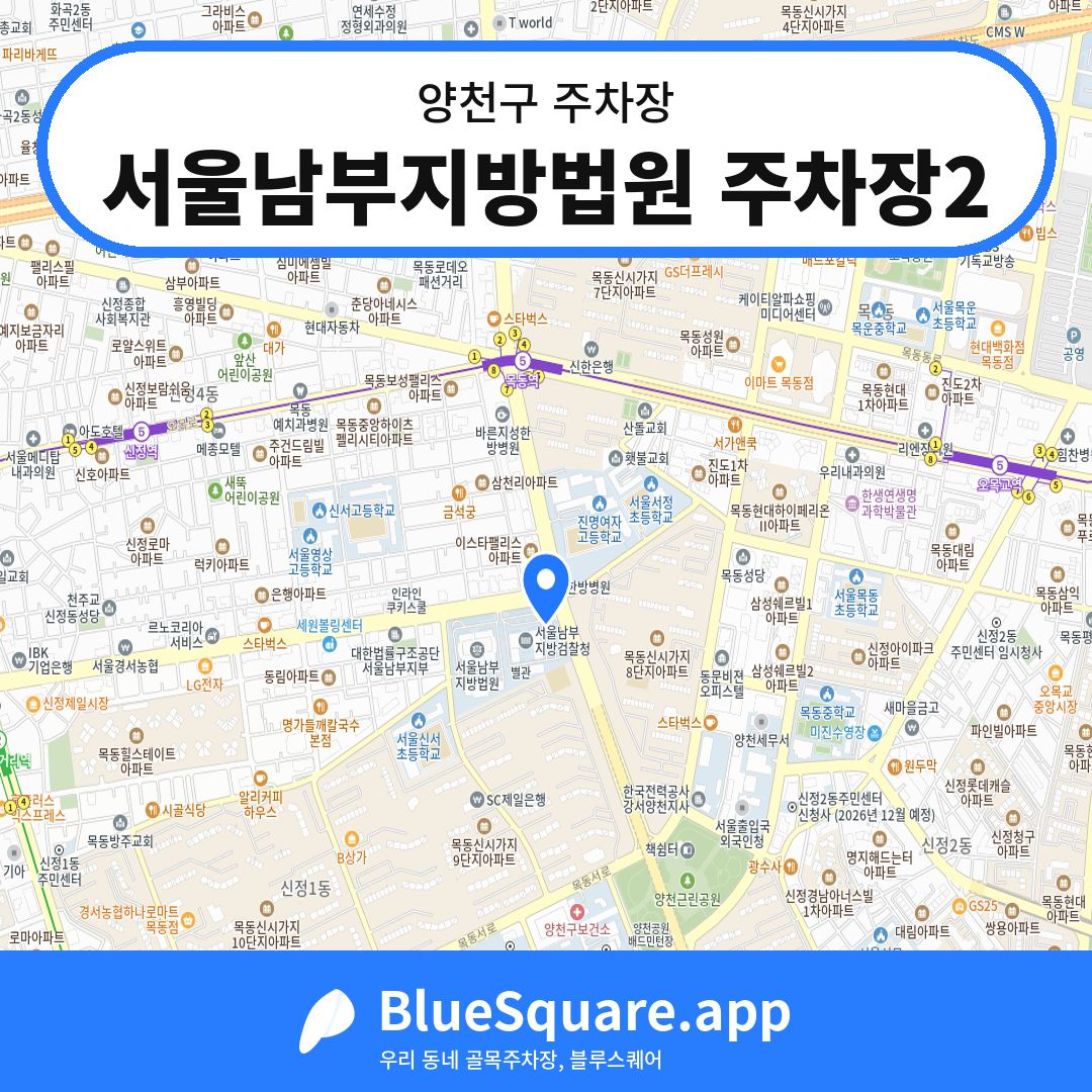 서울남부지방법원 주차장2 위치 지도 — 서울 양천구 | 블루스퀘어 주차