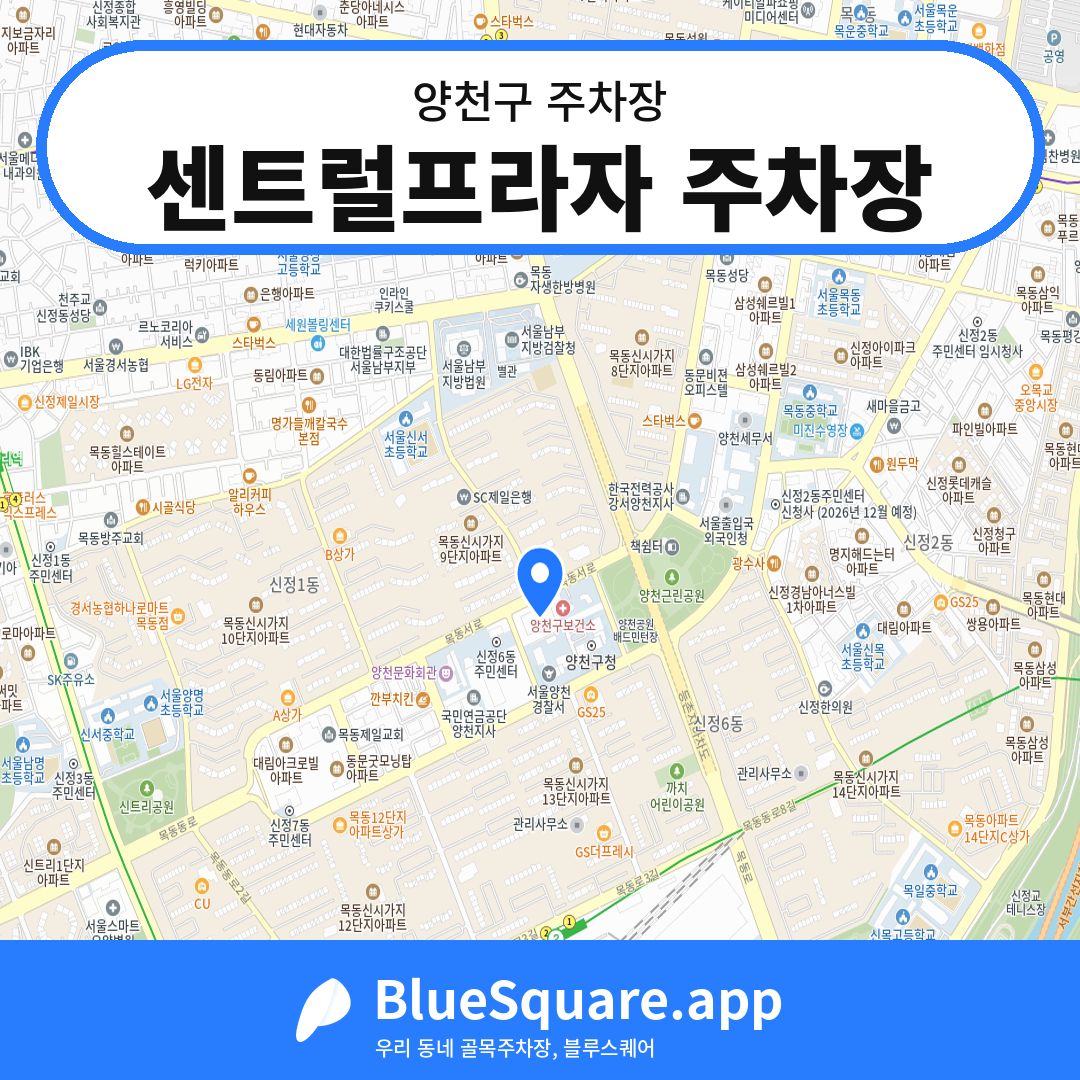 센트럴프라자 주차장 위치 지도 — 서울 양천구 | 블루스퀘어 주차