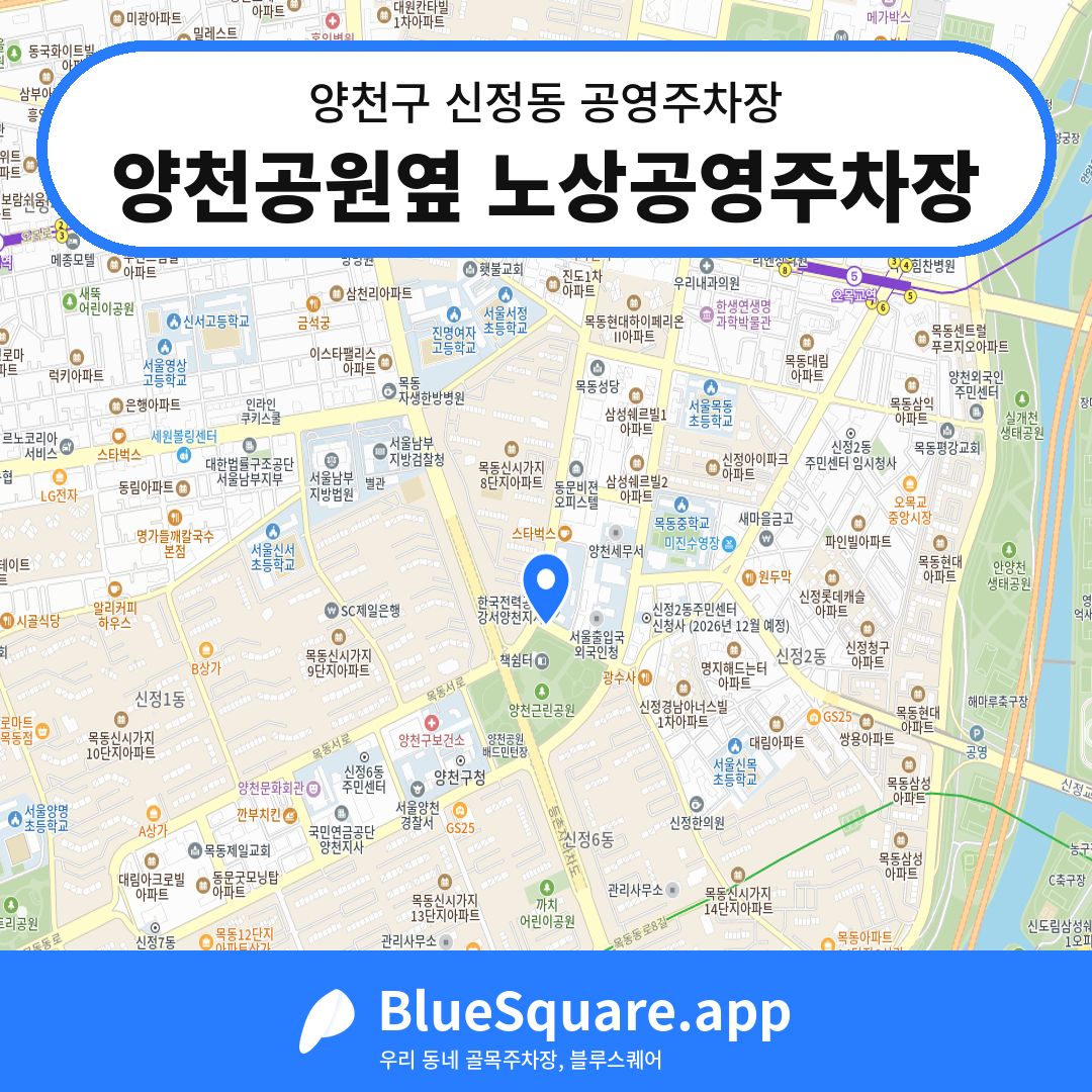 양천공원옆 노상공영주차장 위치 지도 — 서울 양천구 신정동 | 블루스퀘어 주차