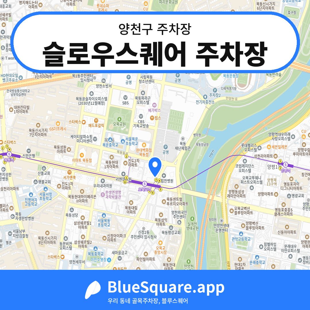 슬로우스퀘어 주차장 위치 지도 — 서울 양천구 | 블루스퀘어 주차