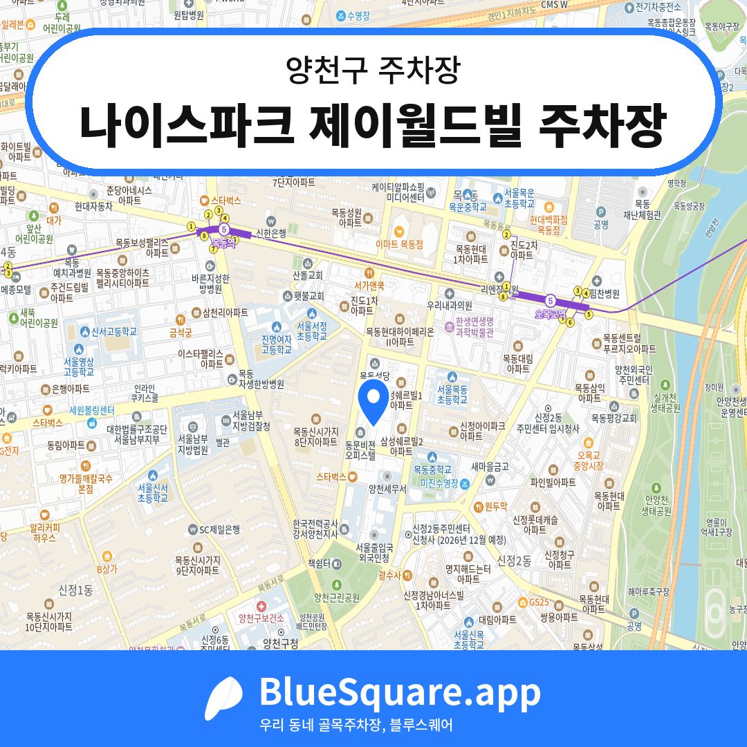나이스파크 제이월드빌 주차장 위치 지도 — 서울 양천구 | 블루스퀘어 주차