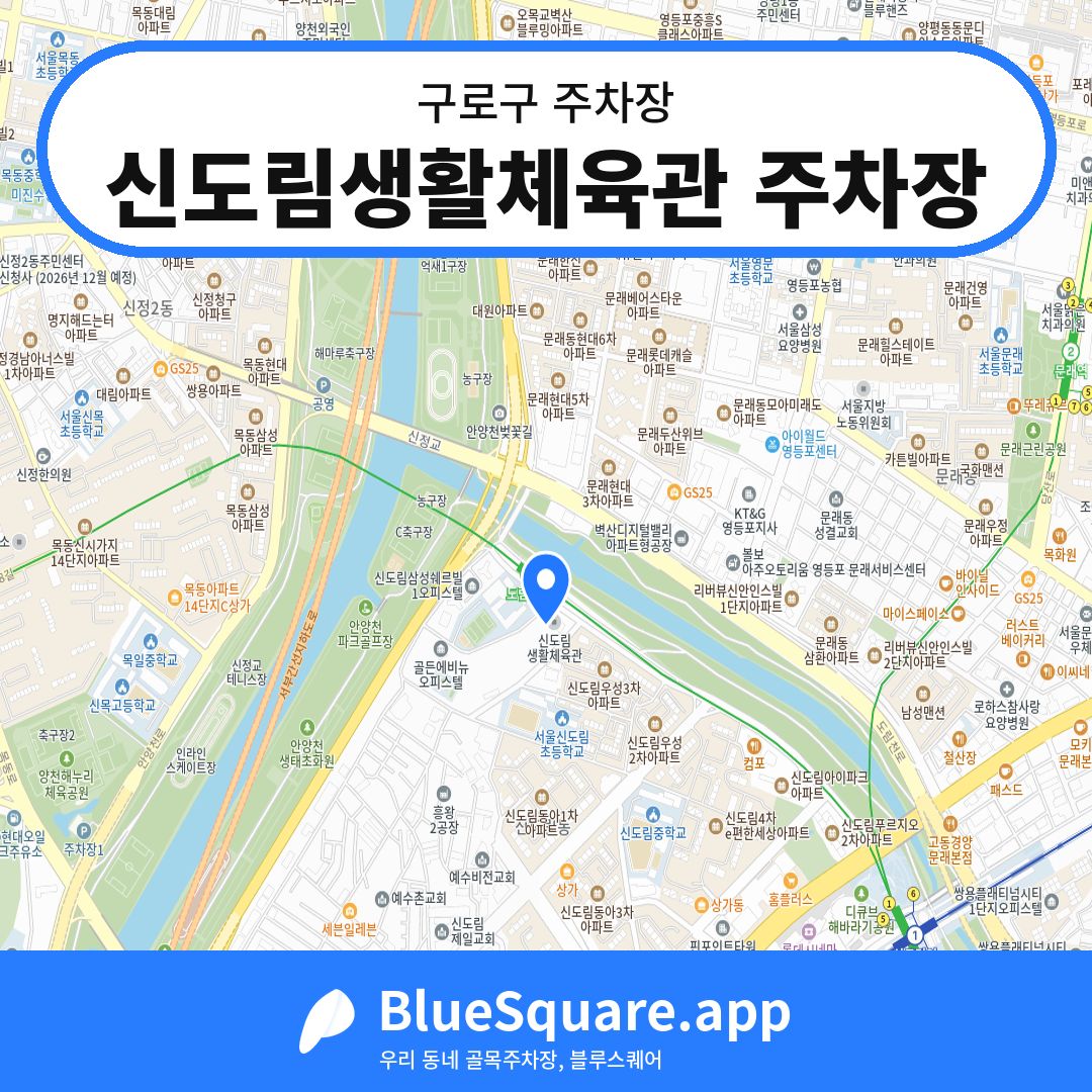 신도림생활체육관 주차장 위치 지도 — 서울 구로구 | 블루스퀘어 주차