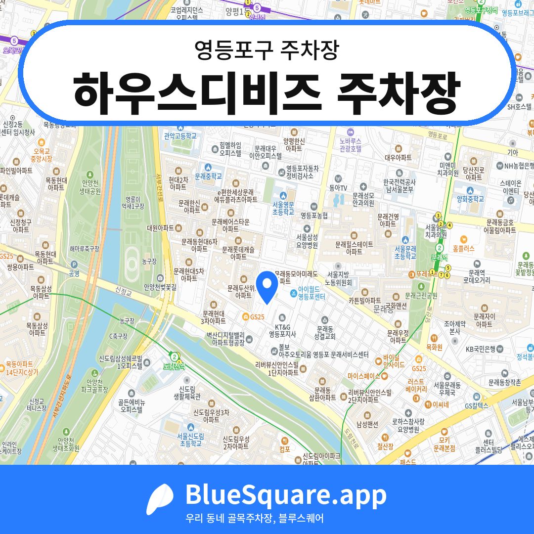 하우스디비즈 주차장 위치 지도 — 서울 영등포구 | 블루스퀘어 주차