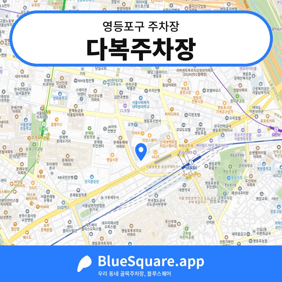 다복주차장 위치 지도 — 서울 영등포구 | 블루스퀘어 주차