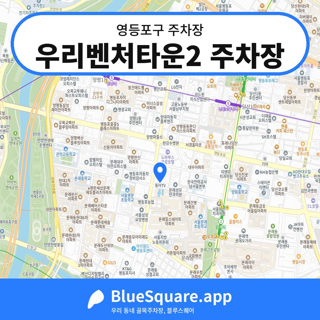 우리벤처타운2 주차장 위치 지도 — 서울 영등포구 | 블루스퀘어 주차