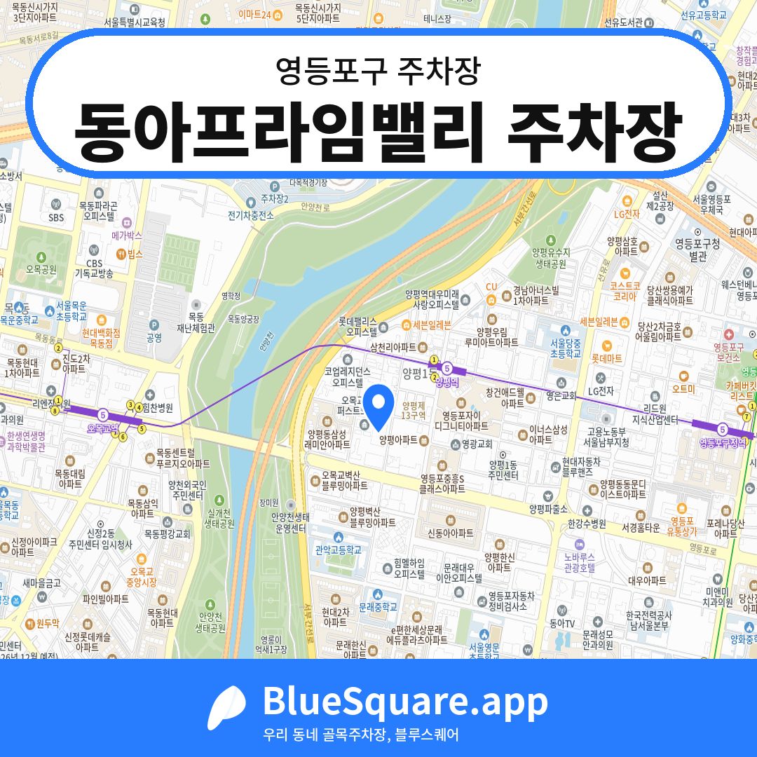 동아프라임밸리 주차장 위치 지도 — 서울 영등포구 | 블루스퀘어 주차