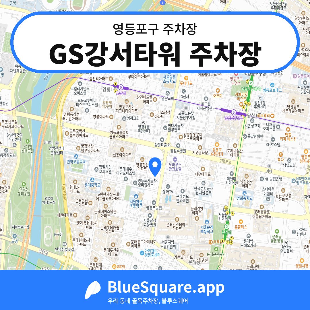GS강서타워 주차장 위치 지도 — 서울 영등포구 | 블루스퀘어 주차