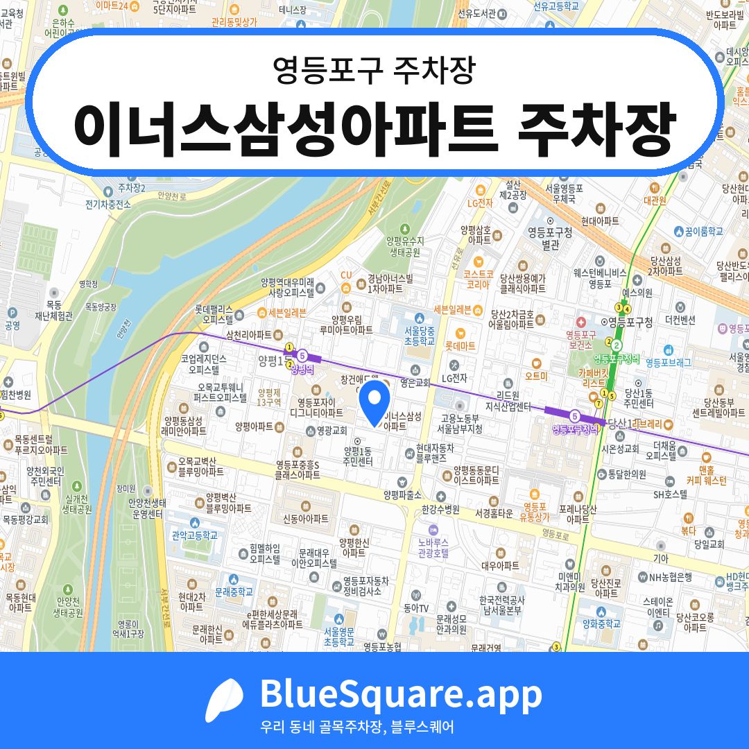 이너스삼성아파트 주차장 위치 지도 — 서울 영등포구 | 블루스퀘어 주차