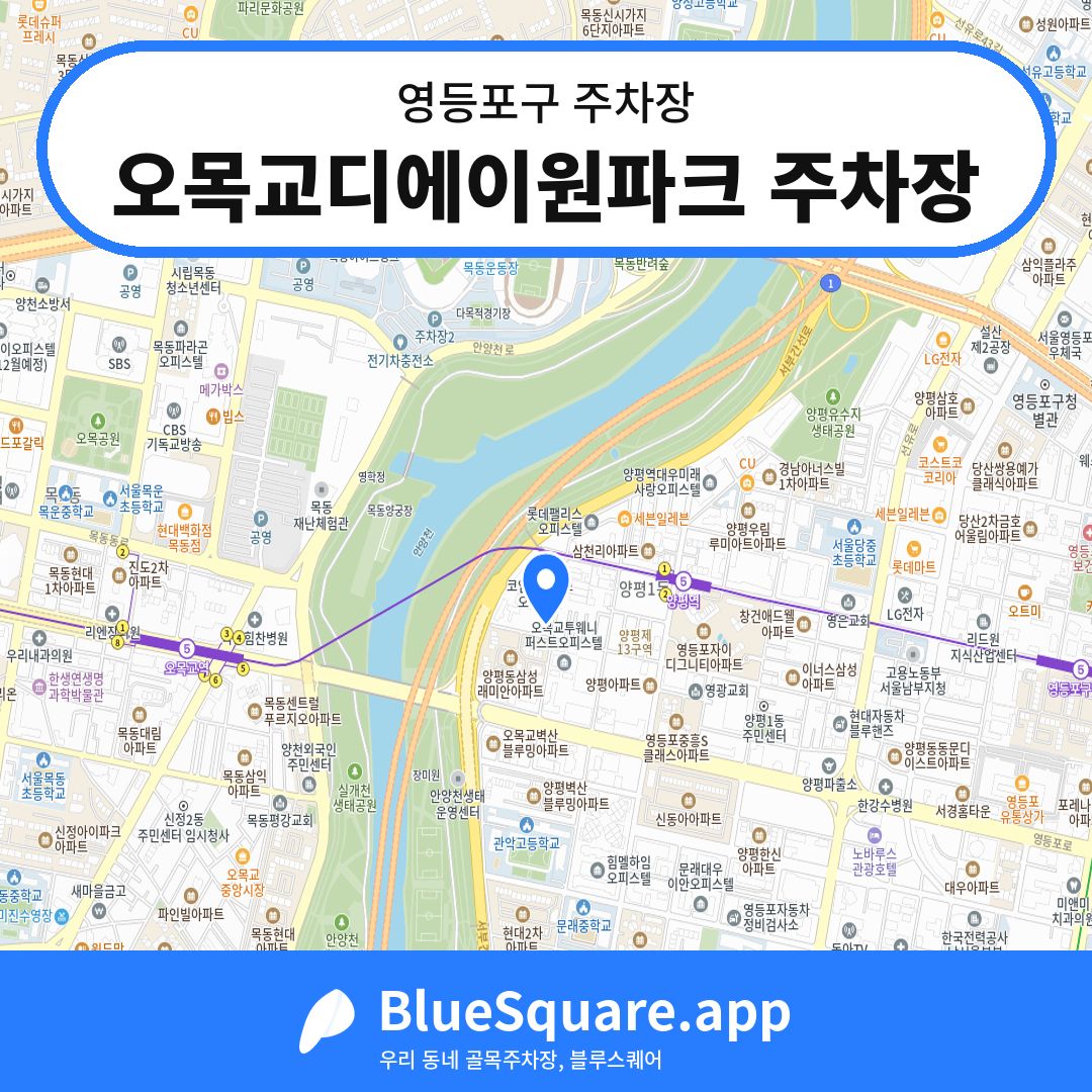 오목교디에이원파크 주차장 위치 지도 — 서울 영등포구 | 블루스퀘어 주차