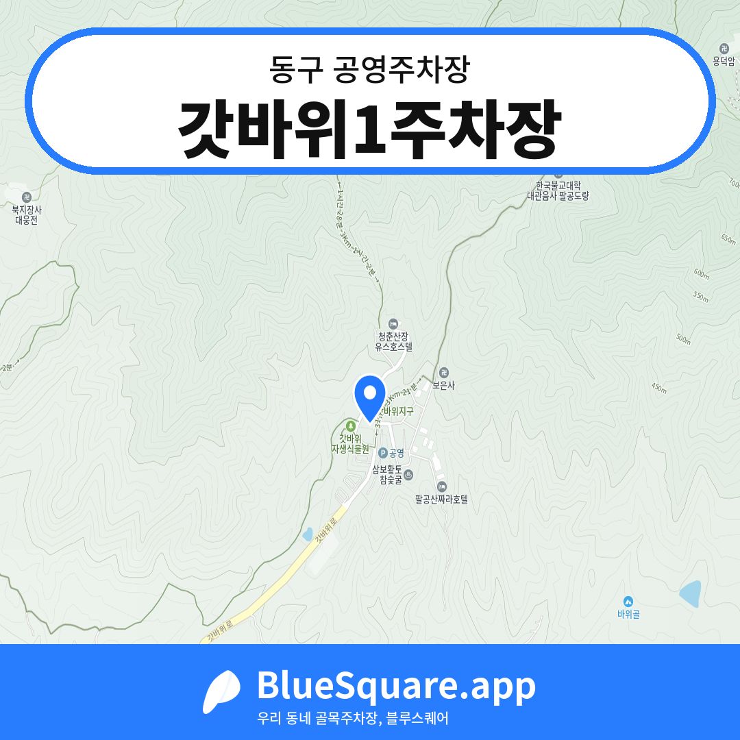 갓바위1주차장 위치 지도 — 대구 동구 | 블루스퀘어 주차