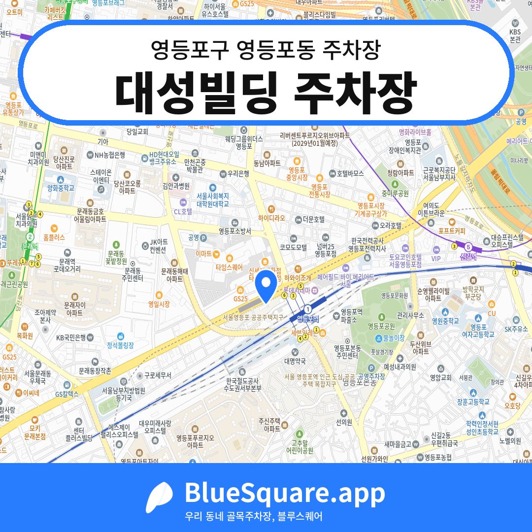 대성빌딩 주차장 위치 지도 — 서울 영등포구 영등포동 | 블루스퀘어 주차