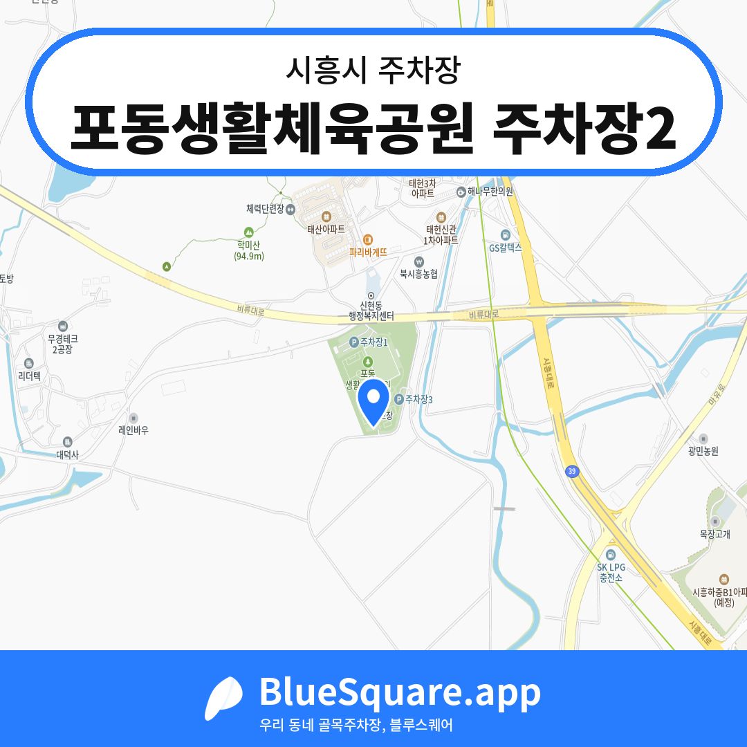 포동생활체육공원 주차장2 위치 지도 — 경기 시흥시 | 블루스퀘어 주차