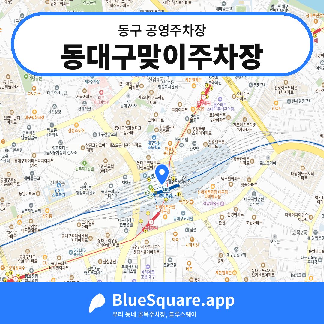 동대구맞이주차장 위치 지도 — 대구 동구 | 블루스퀘어 주차
