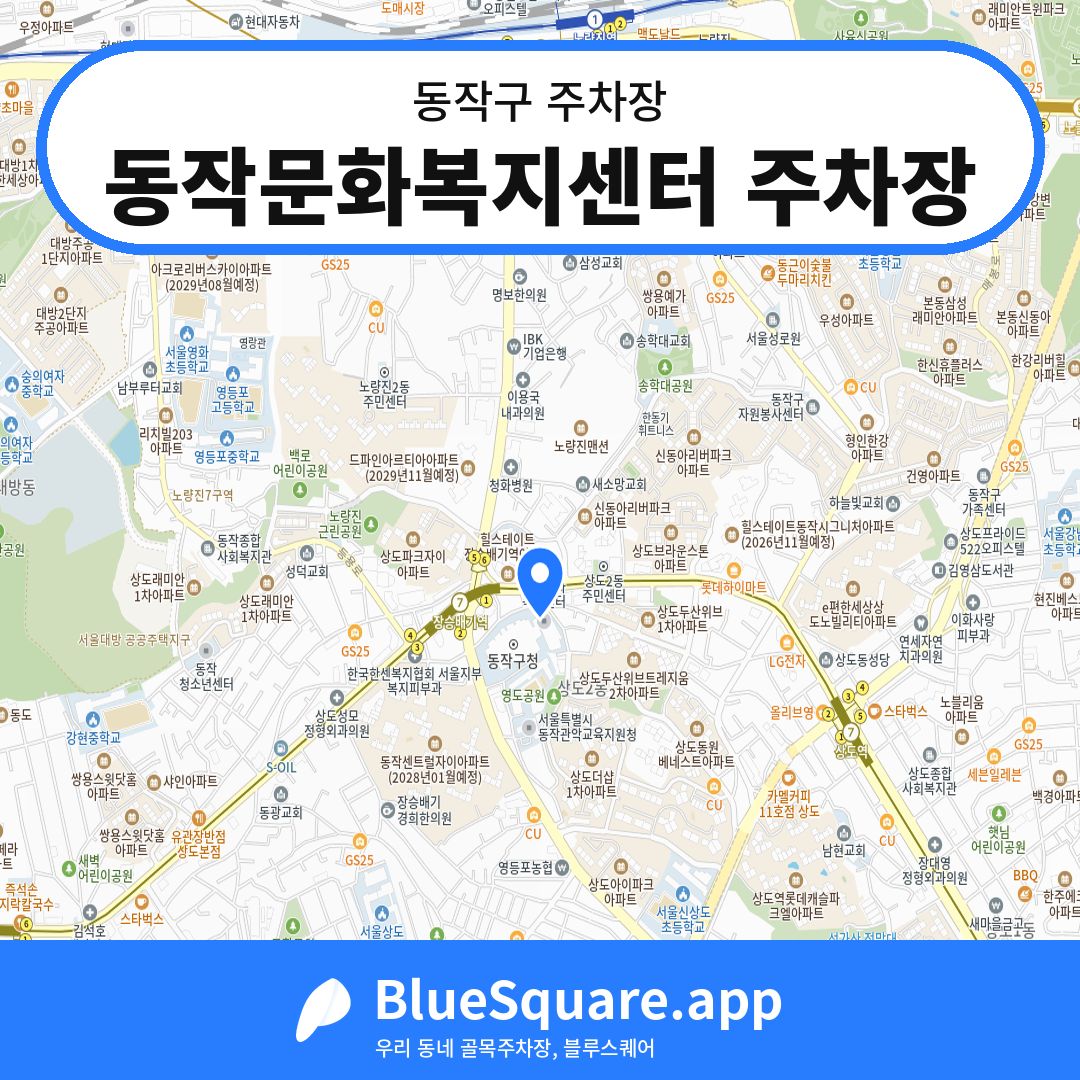 동작문화복지센터 주차장 위치 지도 — 서울 동작구 | 블루스퀘어 주차