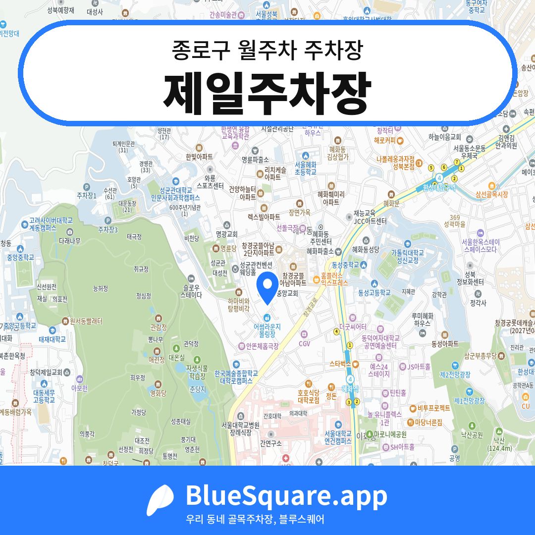 제일주차장 위치 지도 — 서울 종로구 | 블루스퀘어 주차