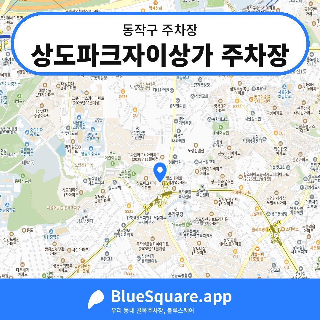 상도파크자이상가 주차장 위치 지도 — 서울 동작구 | 블루스퀘어 주차