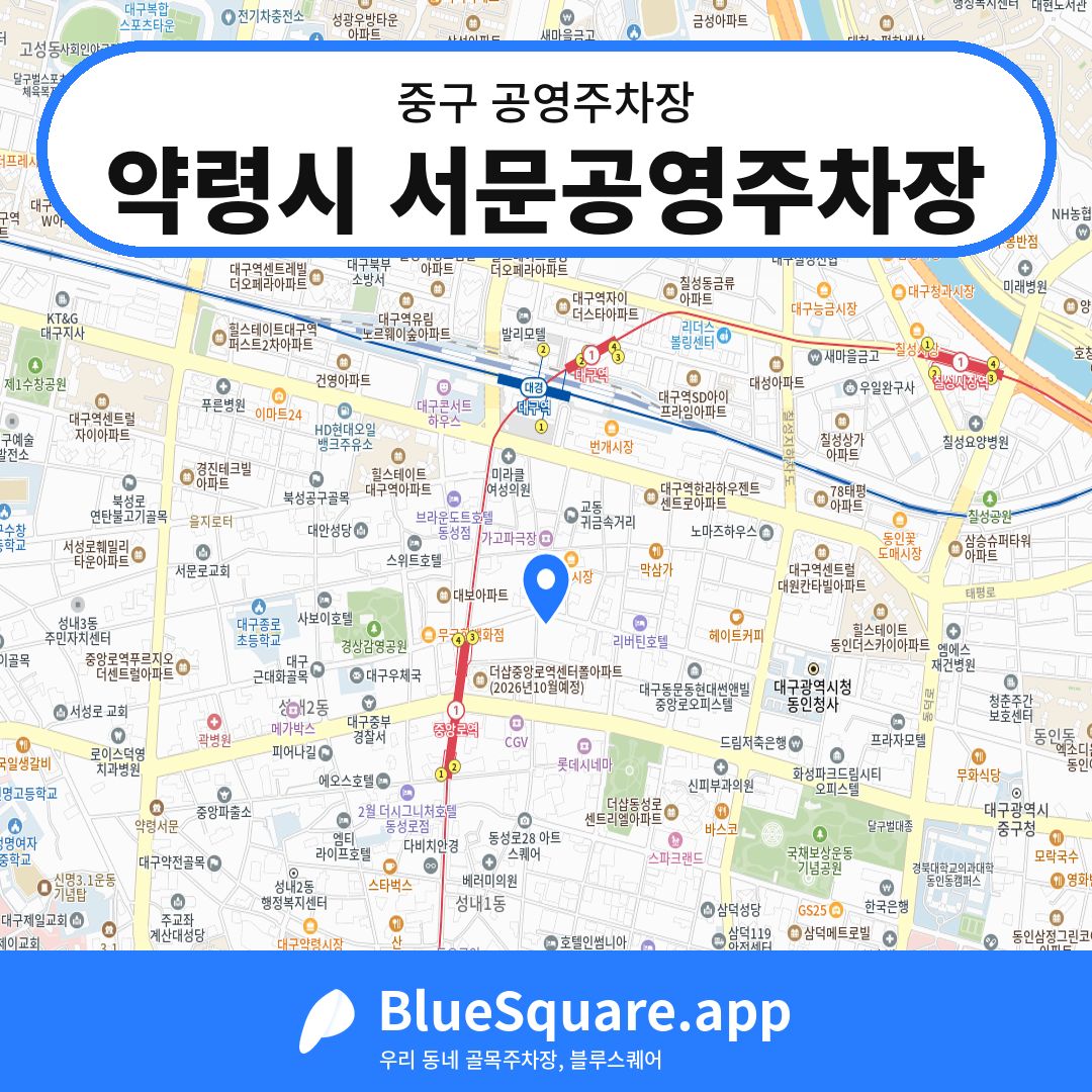 약령시 서문공영주차장 위치 지도 — 대구 중구 | 블루스퀘어 주차