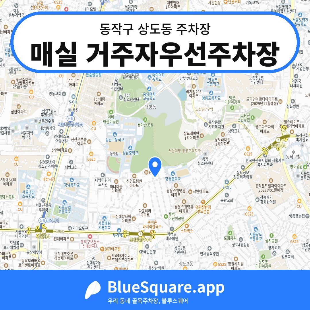 매실 거주자우선주차장 위치 지도 — 서울 동작구 상도동 | 블루스퀘어 주차