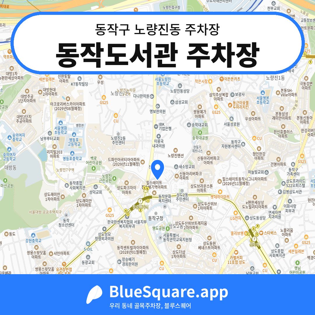 동작도서관 주차장 위치 지도 — 서울 동작구 노량진동 | 블루스퀘어 주차