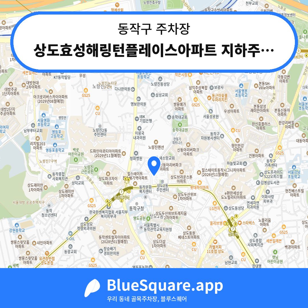상도효성해링턴플레이스아파트 지하주차장 위치 지도 — 서울 동작구 | 블루스퀘어 주차
