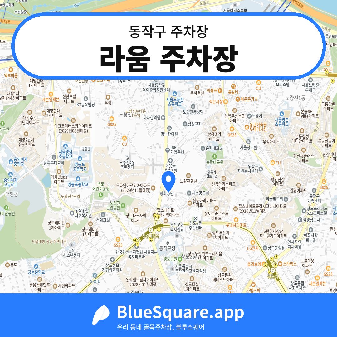 라움 주차장 위치 지도 — 서울 동작구 | 블루스퀘어 주차