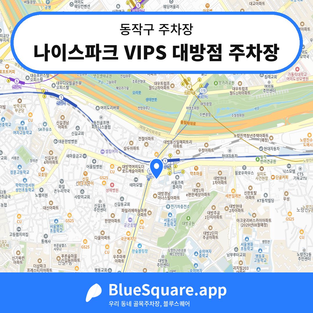 나이스파크 VIPS 대방점 주차장 위치 지도 — 서울 동작구 | 블루스퀘어 주차