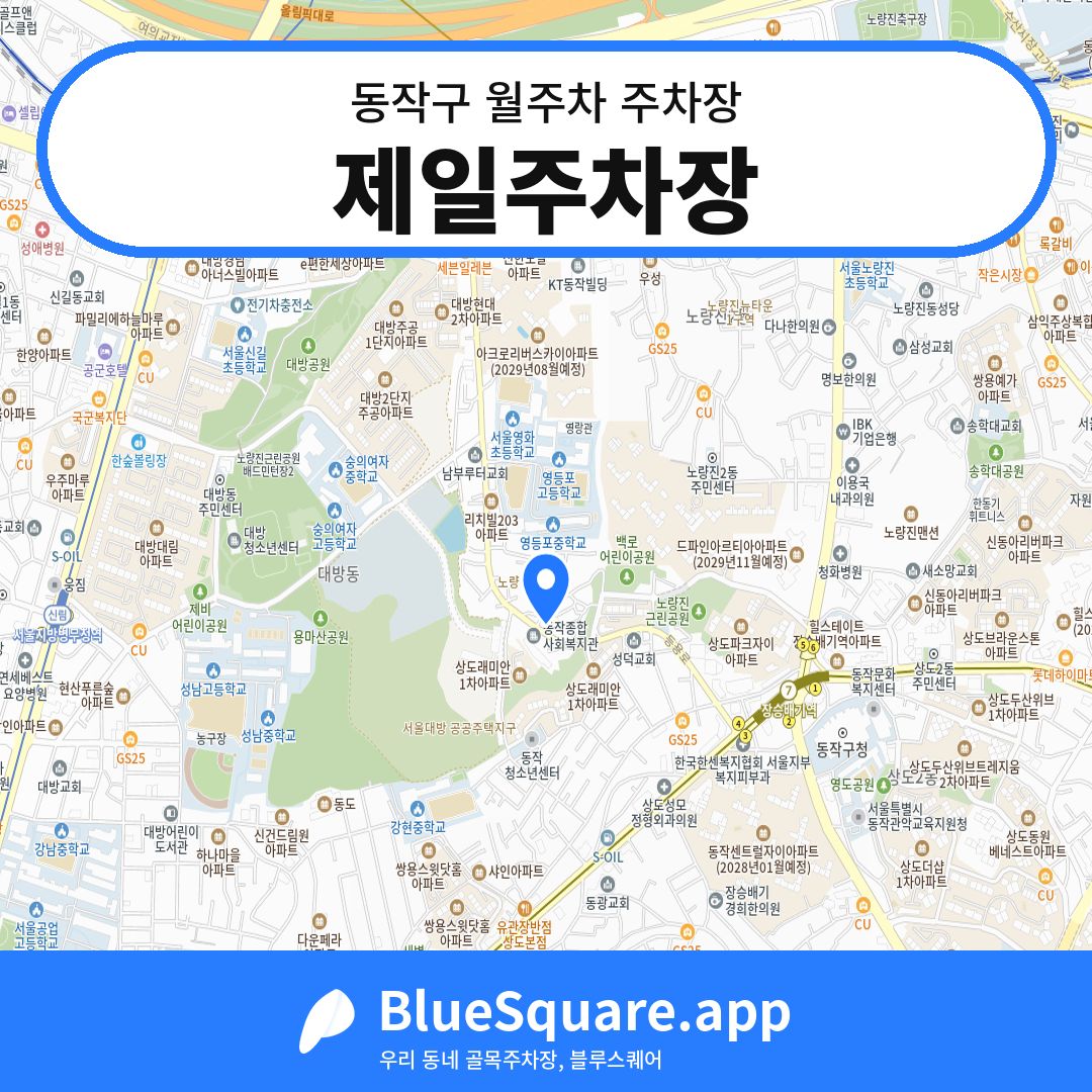 제일주차장 위치 지도 — 서울 동작구 | 블루스퀘어 주차