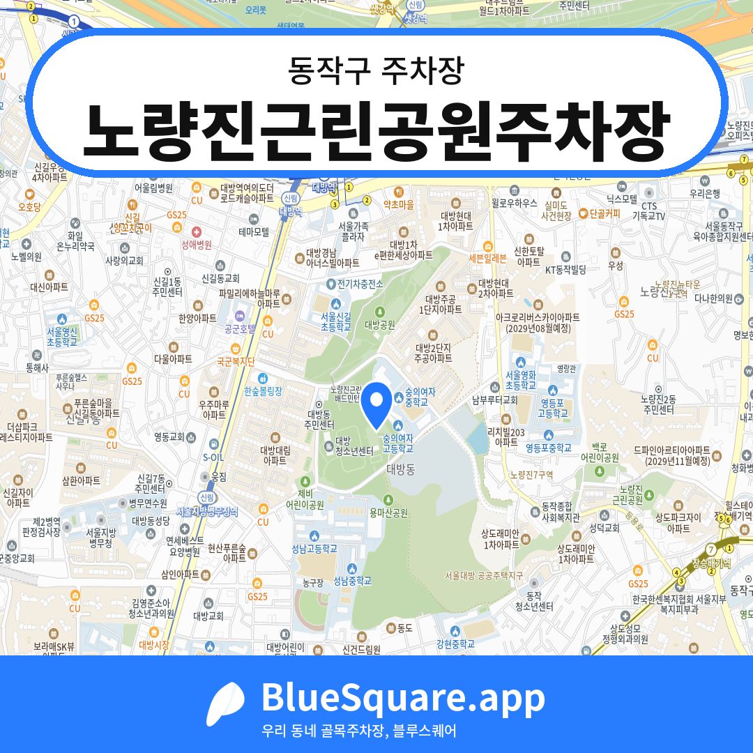 노량진근린공원주차장 위치 지도 — 서울 동작구 | 블루스퀘어 주차