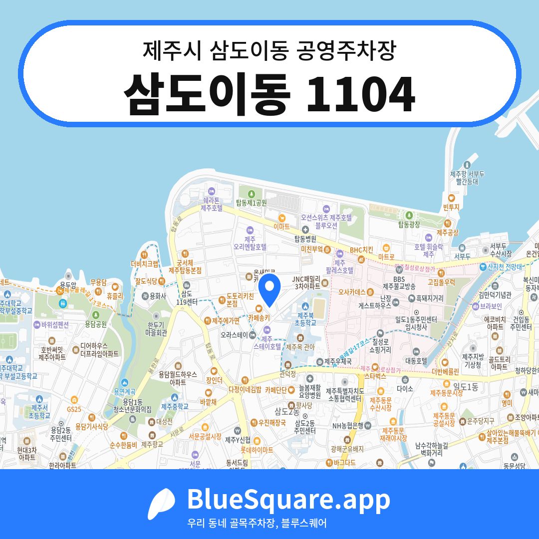 삼도이동 1104 위치 지도 — 제주 제주시 삼도이동 | 블루스퀘어 주차