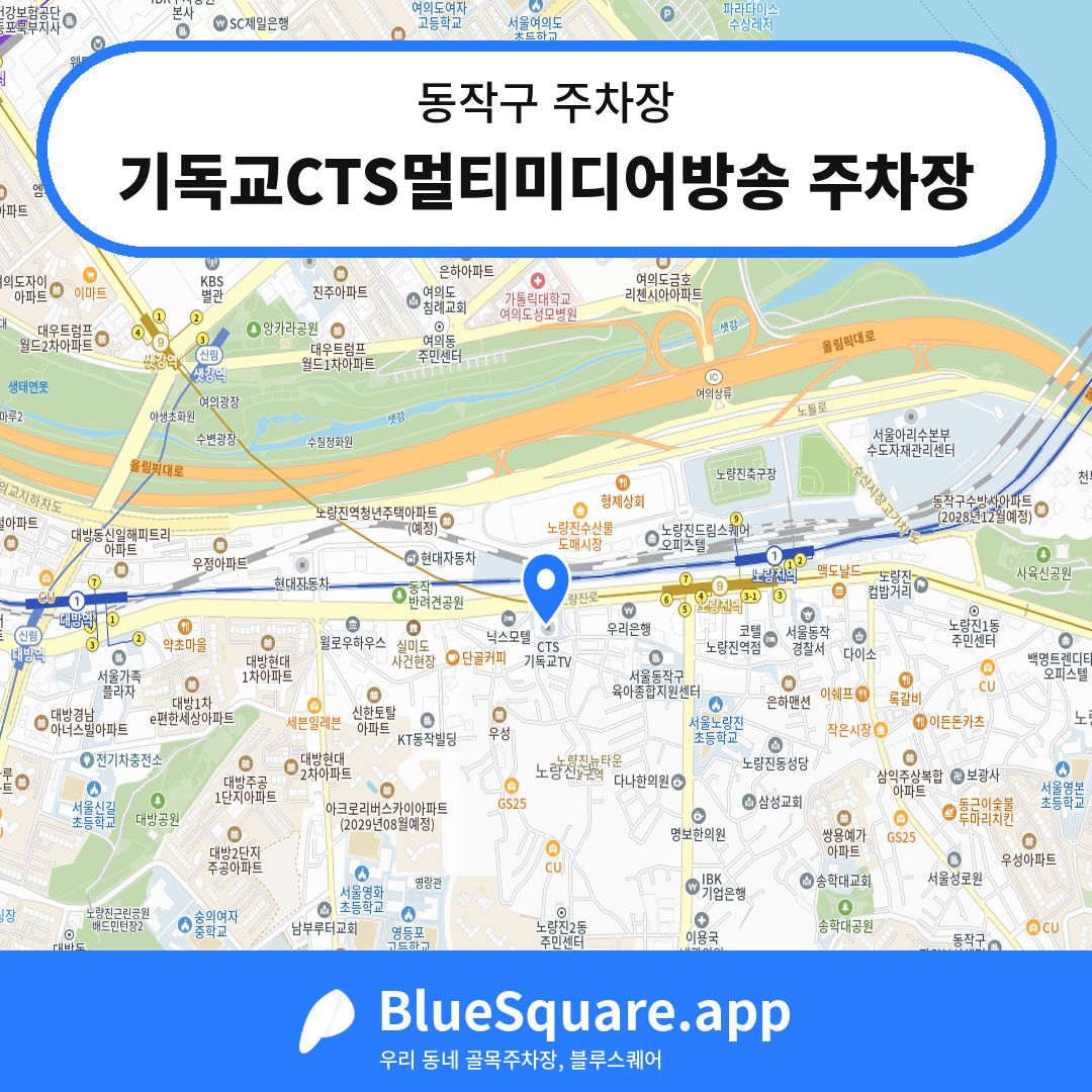 기독교CTS멀티미디어방송 주차장 위치 지도 — 서울 동작구 | 블루스퀘어 주차