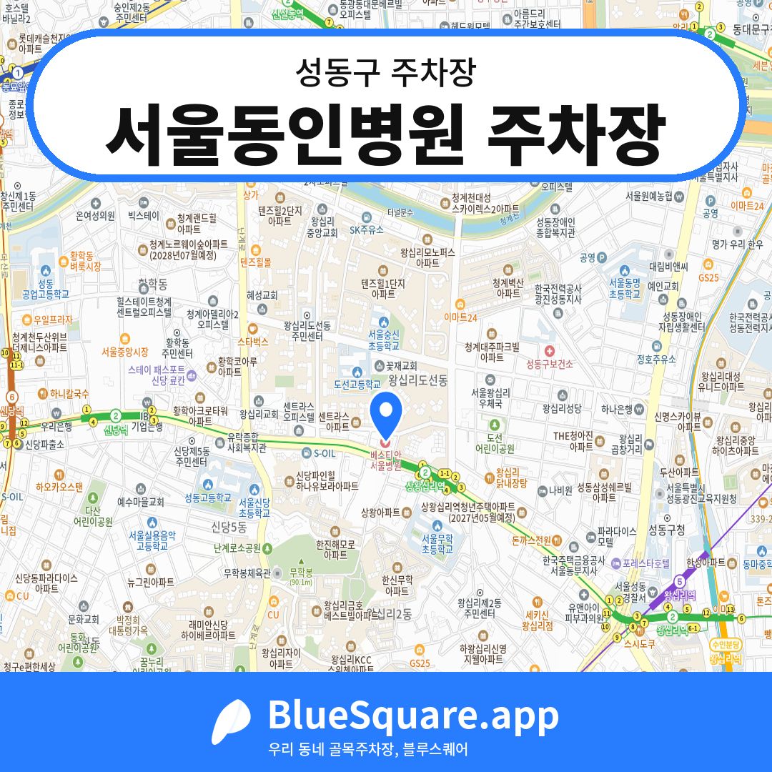 서울동인병원 주차장 위치 지도 — 서울 성동구 | 블루스퀘어 주차