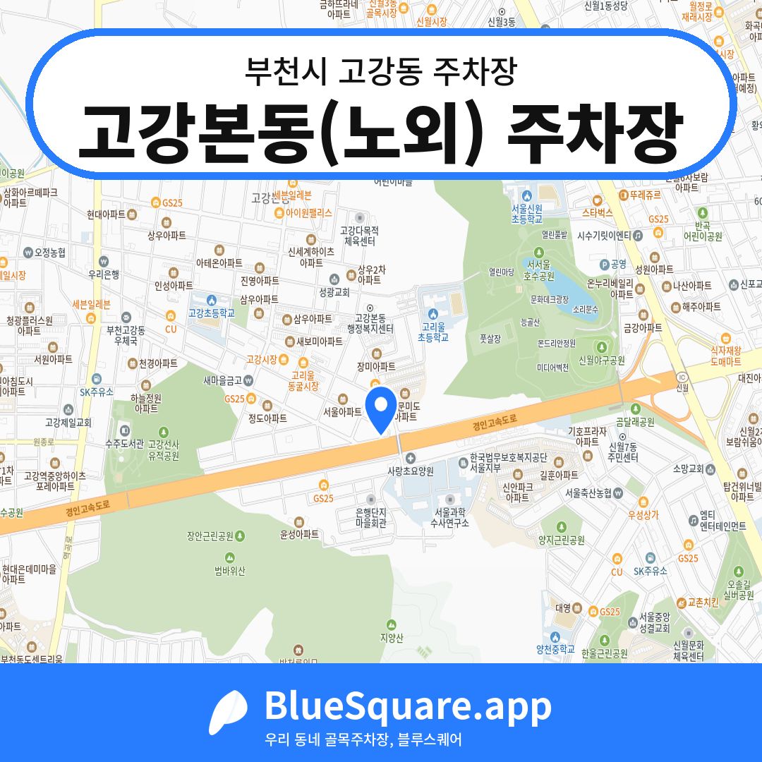 고강본동(노외) 주차장 위치 지도 — 경기 부천시 고강동 | 블루스퀘어 주차
