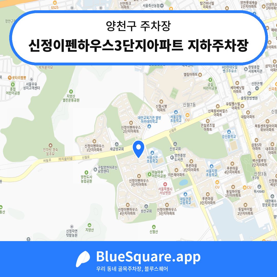 신정이펜하우스3단지아파트 지하주차장 위치 지도 — 서울 양천구 | 블루스퀘어 주차