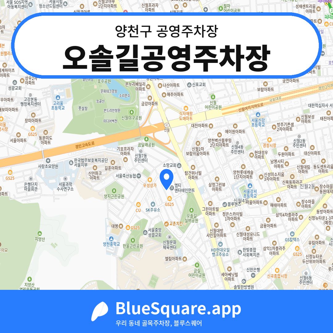 오솔길공영주차장 위치 지도 — 서울 양천구 | 블루스퀘어 주차